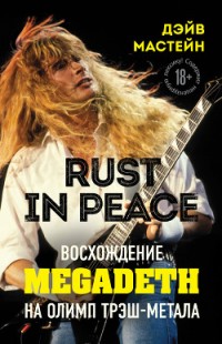 Rust in Peace:  Megadeth   -